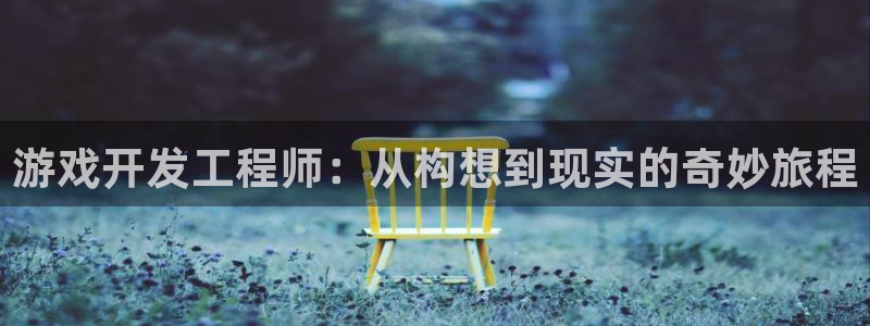 沐鸣娱乐2是干嘛的