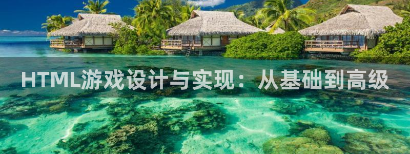 沐鸣2挂机注册：HTML游戏设计与实现：从基础到高级