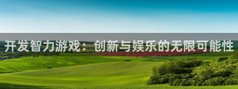 沐鸣2开户：开发智力游戏：创新与娱乐的无限可能性