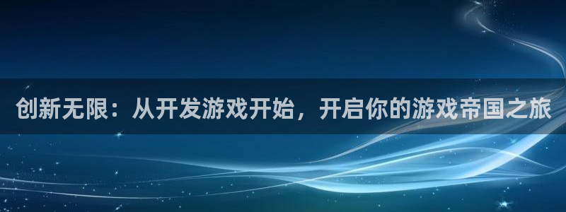 沐鸣2注册33300tg：创新无限：从开发游戏开始，开启你的游戏帝国之旅
