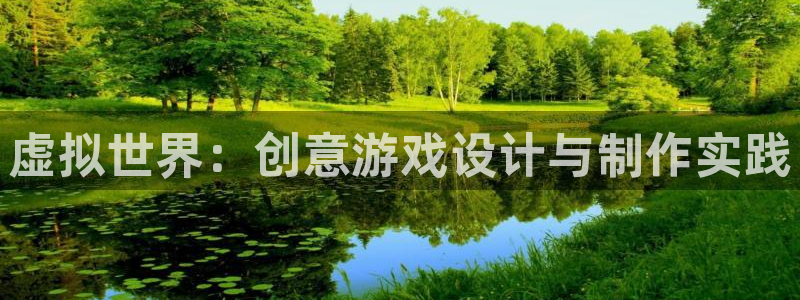 沐鸣娱乐2电脑版：虚拟世界：创意游戏设计与制作实践