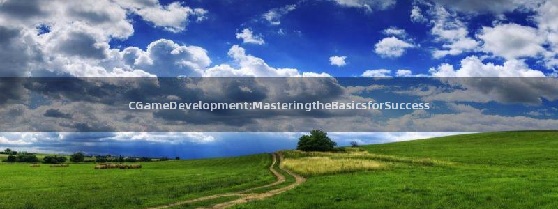 沐鸣2平台代理：CGameDevelopment:MasteringtheBasicsforSuccess