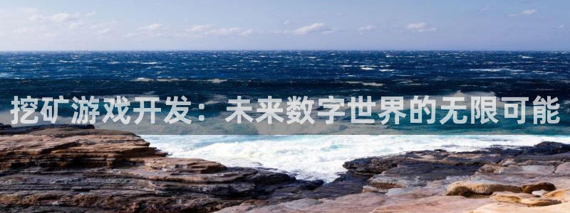 沐鸣2平台测速：挖矿游戏开发：未来数字世界的无限可能