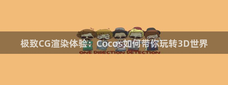 沐鸣代理22927：极致CG渲染体验：Cocos如何带你玩转3D世界
