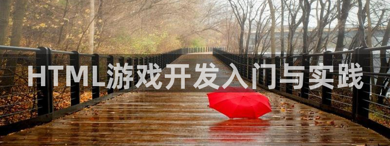 沐鸣2登录官方登录网站：HTML游戏开发入门与实践