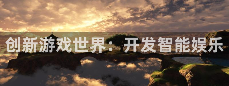 沐鸣娱乐2测速登陆：创新游戏世界：开发智能娱乐