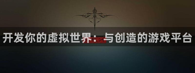 沐鸣2官网 5O6917：开发你的虚拟世界：与创造的游戏平台