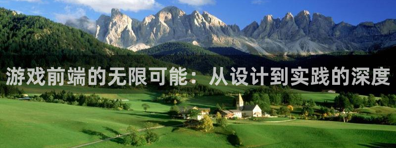 沐鸣娱乐2官网网址是什么：游戏前端的无限可能：从设计到实践的深度