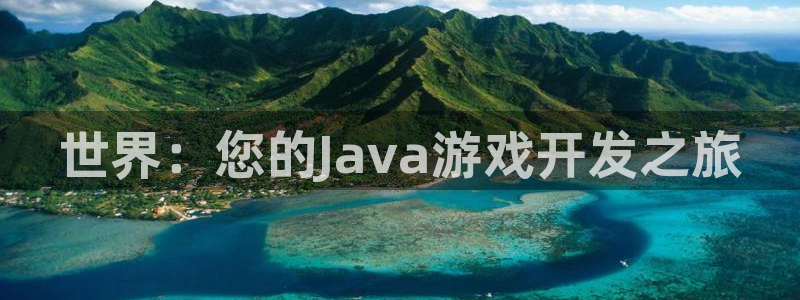 沐鸣2挂机注册：世界：您的Java游戏开发之旅