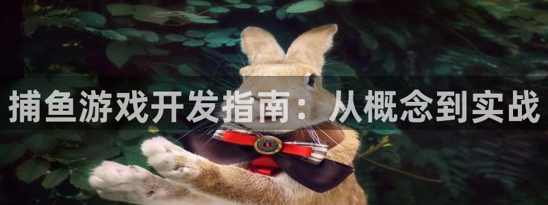 沐鸣2注册丘27337：捕鱼游戏开发指南：从概念到实战