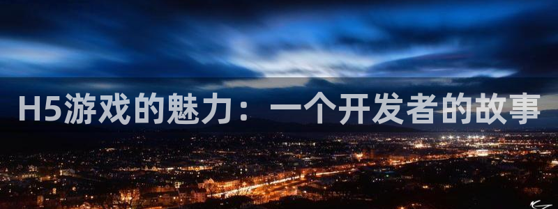 沐鸣2账号注册：H5游戏的魅力：一个开发者的故事