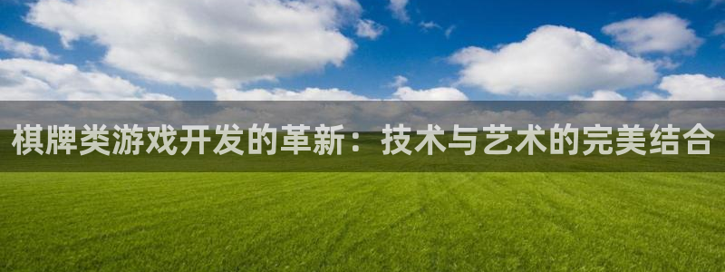 沐鸣2登录注册：棋牌类游戏开发的革新：技术与艺术的完美结合