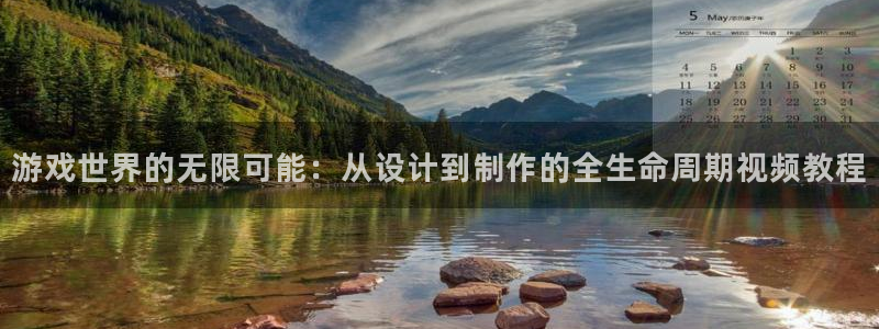 沐鸣娱乐2官网网址是多少：游戏世界的无限可能：从设计到制作的全生命周期视频教程