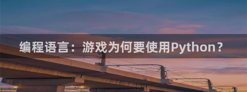 沐鸣娱乐2官网：编程语言：游戏为何要使用Python？