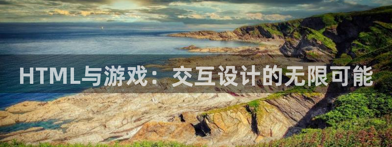 沐鸣娱乐2官网网址：HTML与游戏：交互设计的无限可能