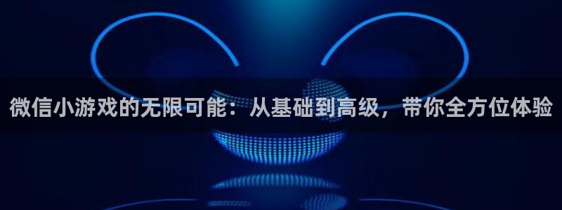沐鸣2平台线路：微信小游戏的无限可能：从基础到高级，带你全方位体验