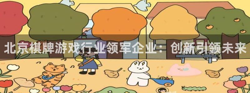 沐鸣2app：北京棋牌游戏行业领军企业：创新引领未来