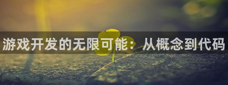 沐鸣2娱乐平台登录客服：游戏开发的无限可能：从概念到代码