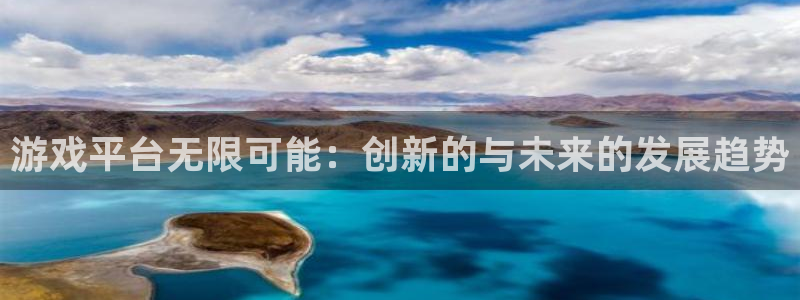 沐鸣2官网：游戏平台无限可能：创新的与未来的发展趋势