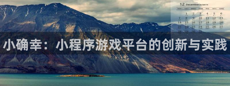 沐鸣娱乐2官网网址是多少：小确幸：小程序游戏平台的创新与实践