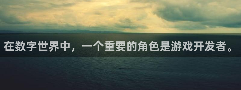 沐鸣2娱乐平台注册：在数字世界中，一个重要的角色是游戏开发者。