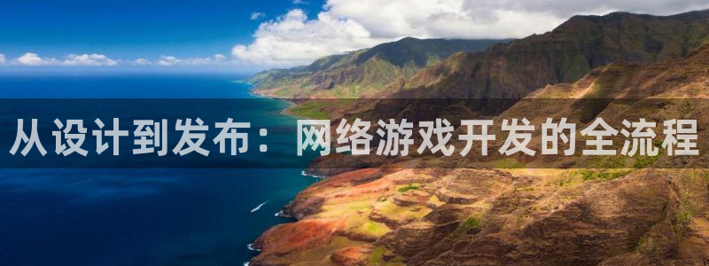 沐鸣娱乐2登录平台官网入口：从设计到发布：网络游戏开发的全流程