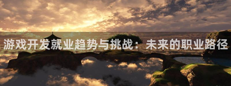 沐鸣2账号注册：游戏开发就业趋势与挑战：未来的职业路径