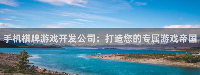 沐鸣娱乐2在线注册：手机棋牌游戏开发公司：打造您的专属游戏帝国