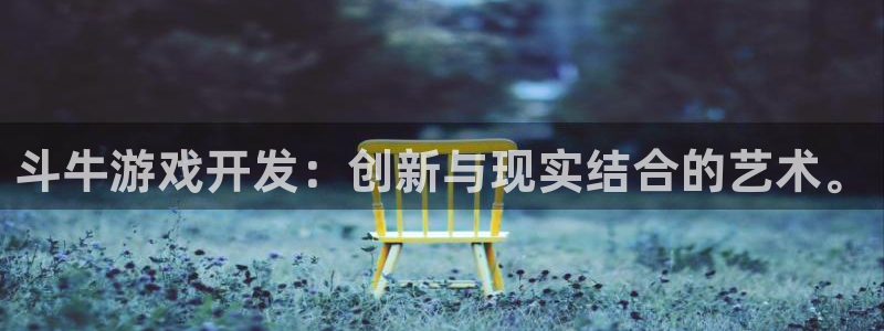 沐鸣娱乐2手机下载破解版：斗牛游戏开发：创新与现实结合的艺术。