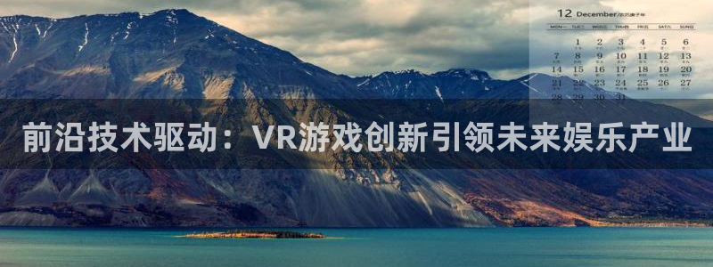 沐鸣娱乐2手机下载：前沿技术驱动：VR游戏创新引领未来娱乐产业