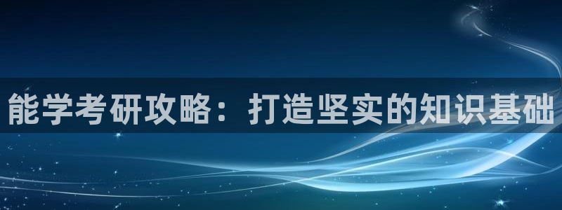 话本小说下载免费：能学考研攻略：打造坚实的知识基础