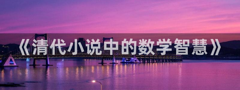 话本小说网：《清代小说中的数学智慧》